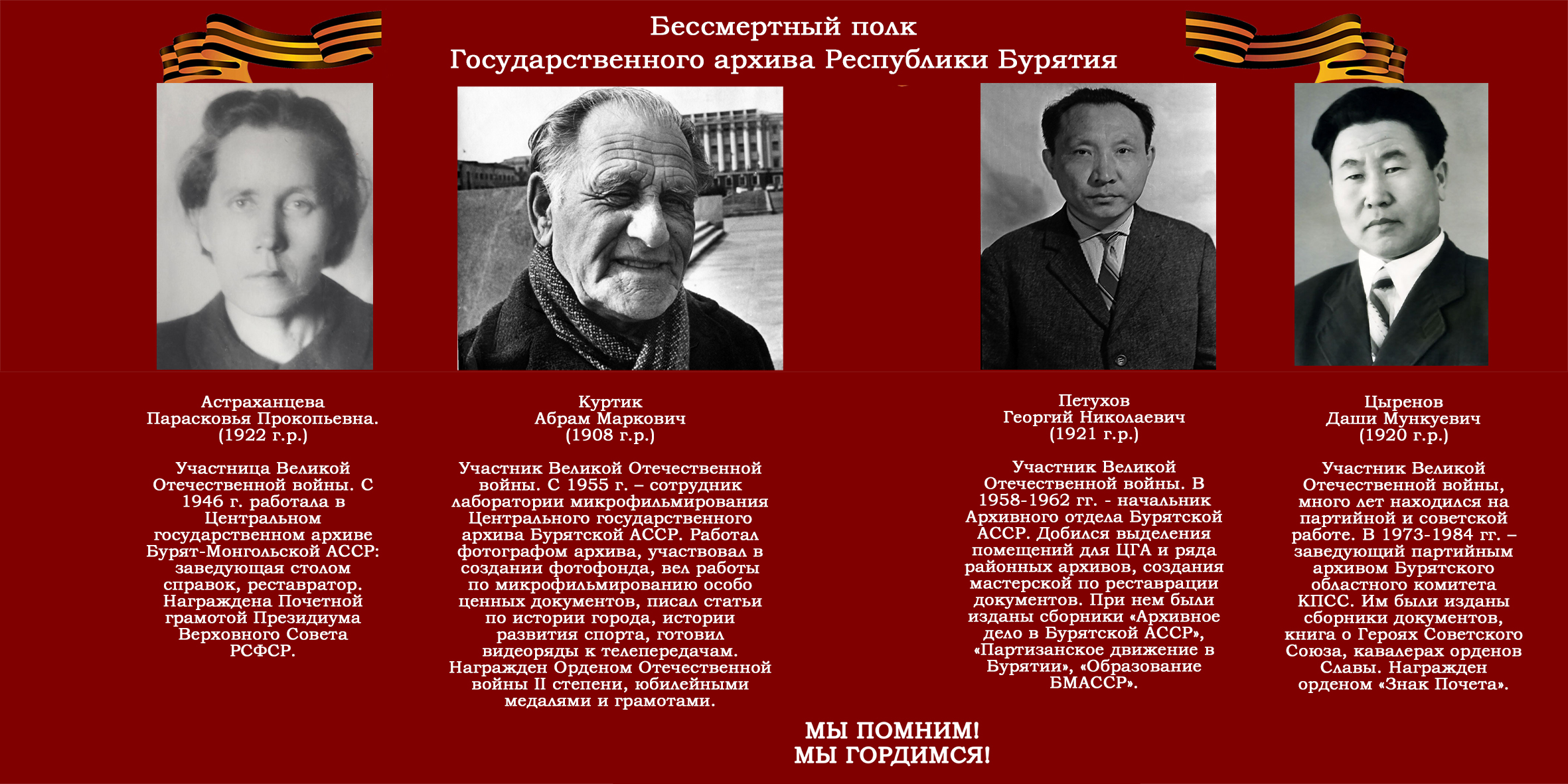 Бессмертный полк Государственного архива Бурятии